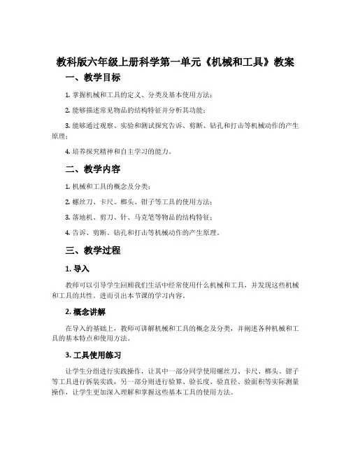 教科版六年级上册科学第一单元《机械和工具》教案