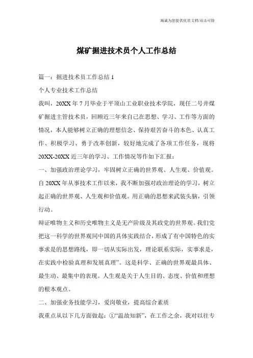 煤矿掘进技术员个人工作总结
