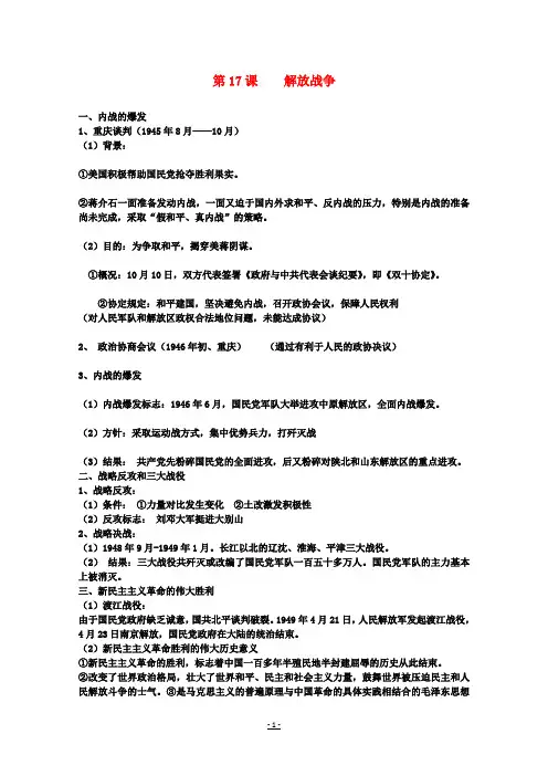 高考历史一轮复习提纲 解放战争 新人教版必修1