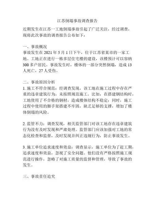 江苏倒塌事故调查报告