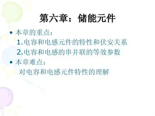 电路 第五版 邱关源 第6章(新版)
