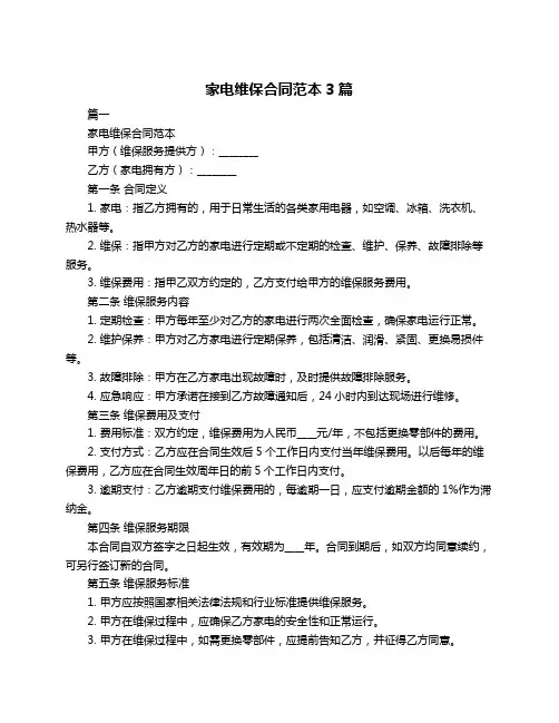家电维保合同范本3篇