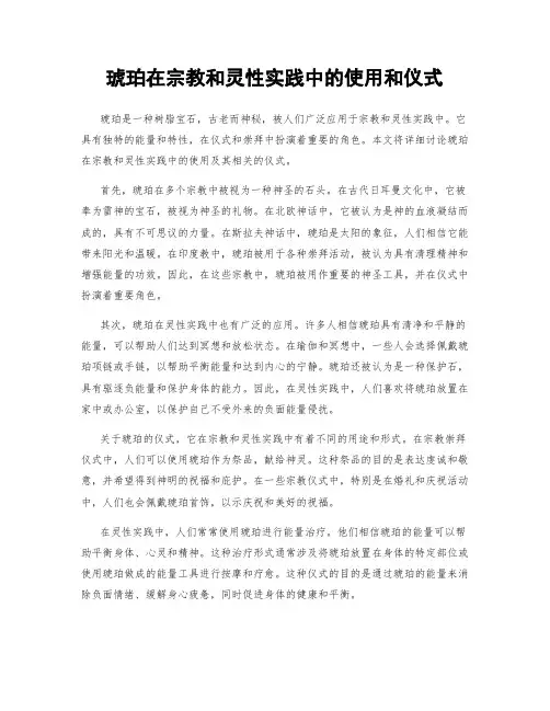 琥珀在宗教和灵性实践中的使用和仪式