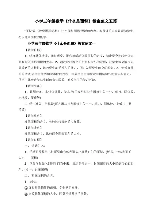 小学三年级数学下册《什么是面积》教案五篇