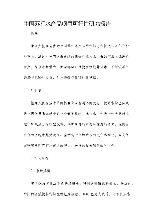 中国苏打水产品项目可行性研究报告原创文章