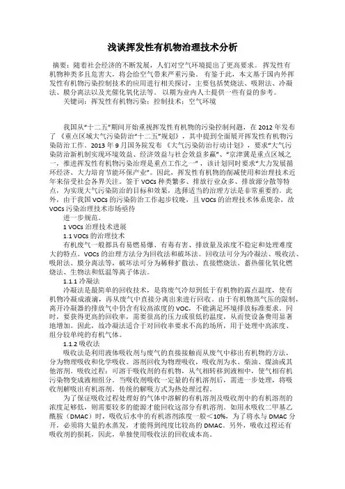 浅谈挥发性有机物治理技术分析