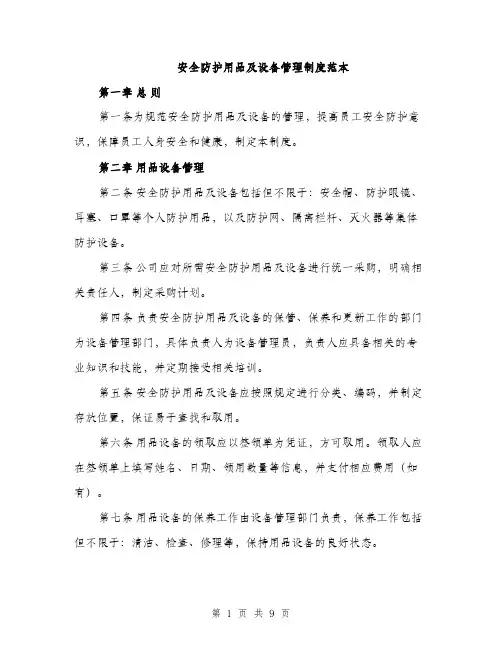 安全防护用品及设备管理制度范本（三篇）