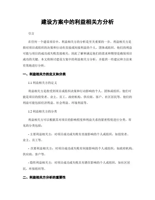 建设方案中的利益相关方分析