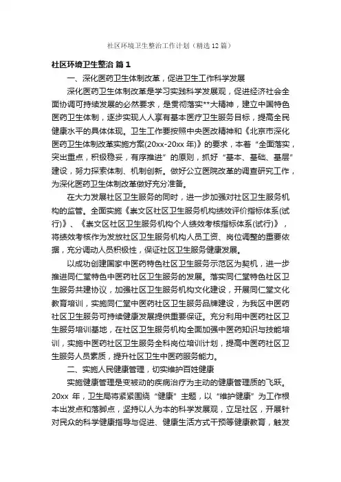 社区环境卫生整治工作计划（精选12篇）