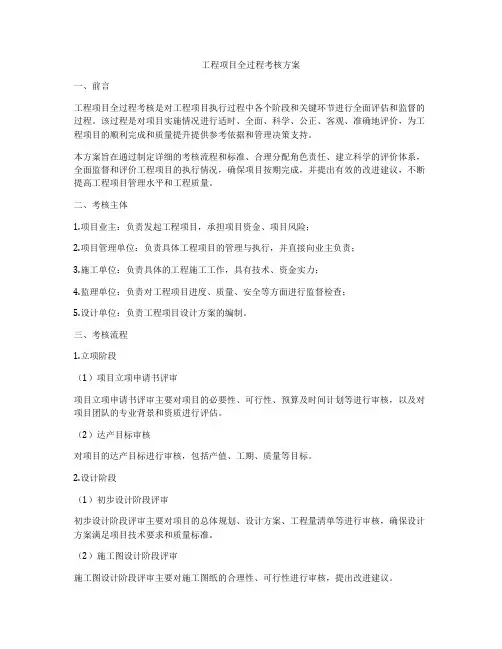 工程项目全过程考核方案