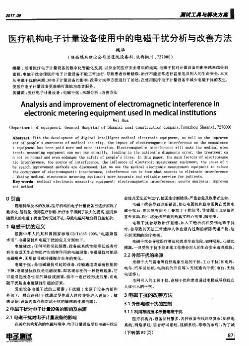 医疗机构电子计量设备使用中的电磁干扰分析与改善方法