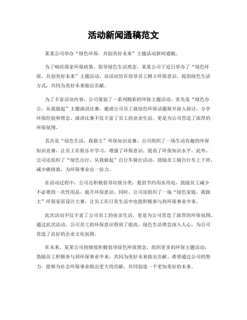 活动新闻通稿范文