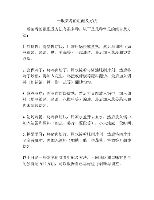 一般菜肴的组配及方法