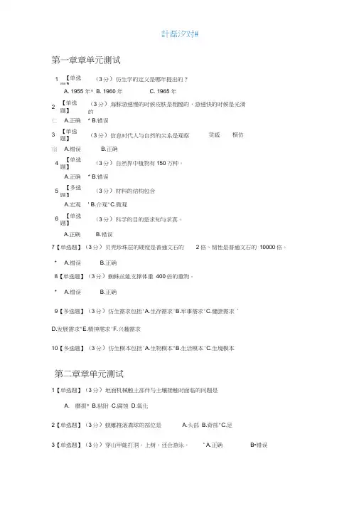 奇异的仿生学期末考试(含正确答案)