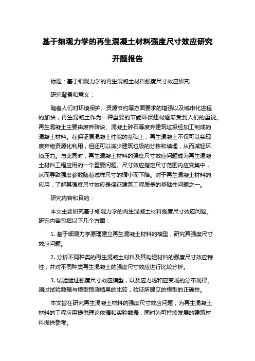 基于细观力学的再生混凝土材料强度尺寸效应研究开题报告