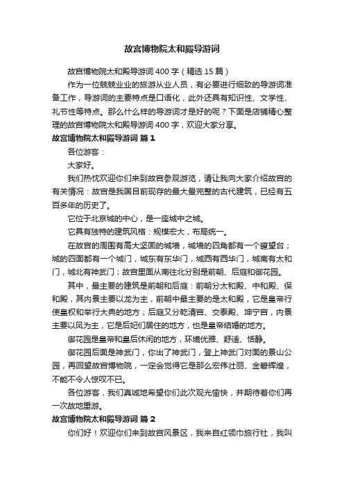 故宫博物院太和殿导游词