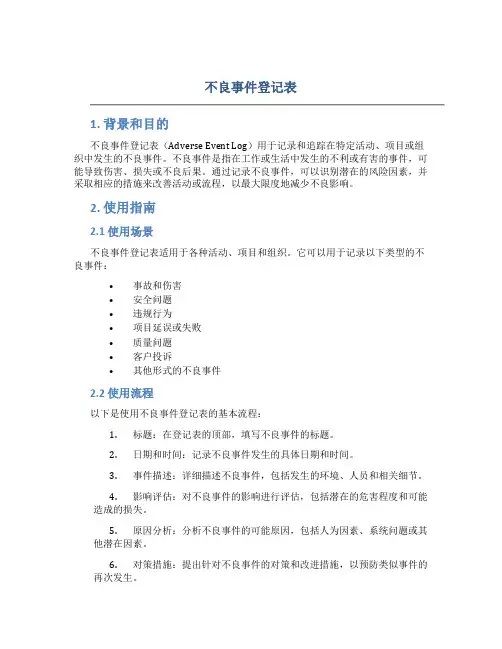 不良事件登记表