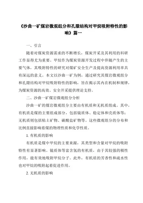 《沙曲一矿煤岩微观组分和孔隙结构对甲烷吸附特性的影响》范文
