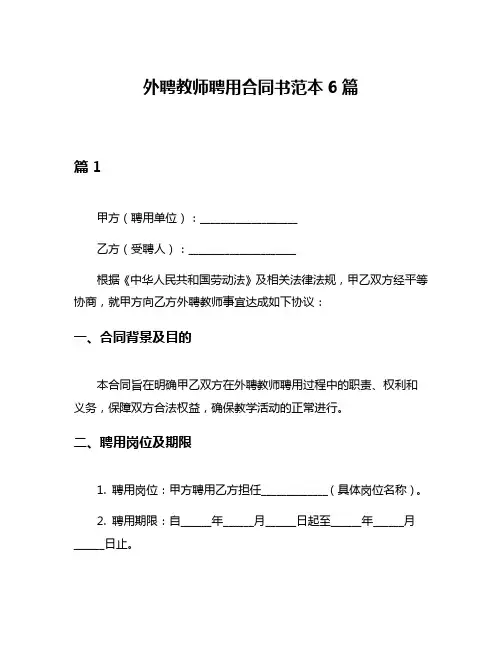 外聘教师聘用合同书范本6篇