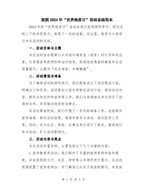 医院2024年“世界地贫日”活动总结范本