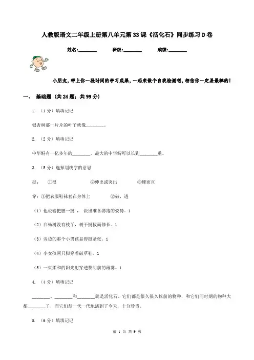 人教版语文二年级上册第八单元第33课《活化石》同步练习D卷