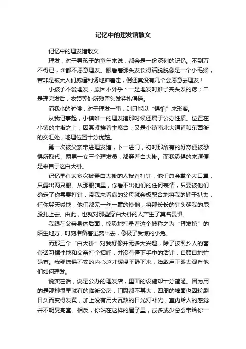 记忆中的理发馆散文