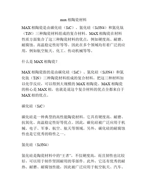 max相陶瓷材料