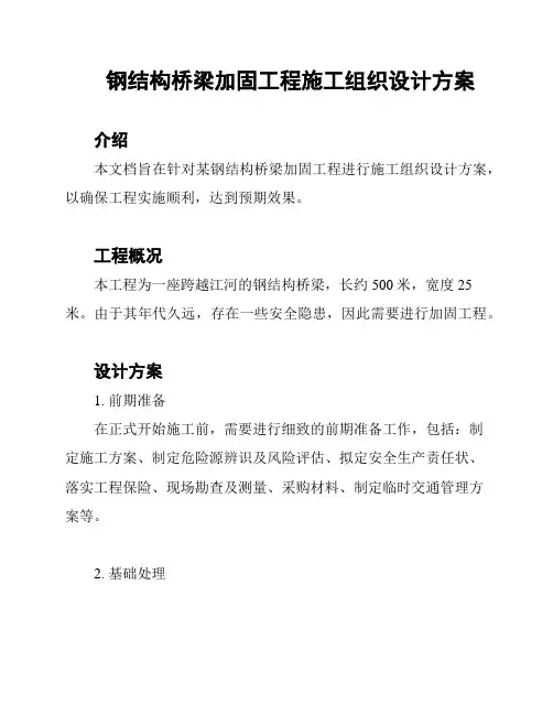 钢结构桥梁加固工程施工组织设计方案