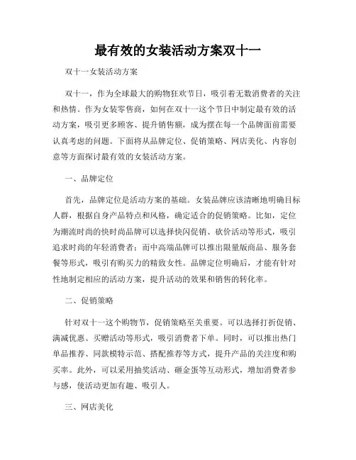 最有效的女装活动方案双十一