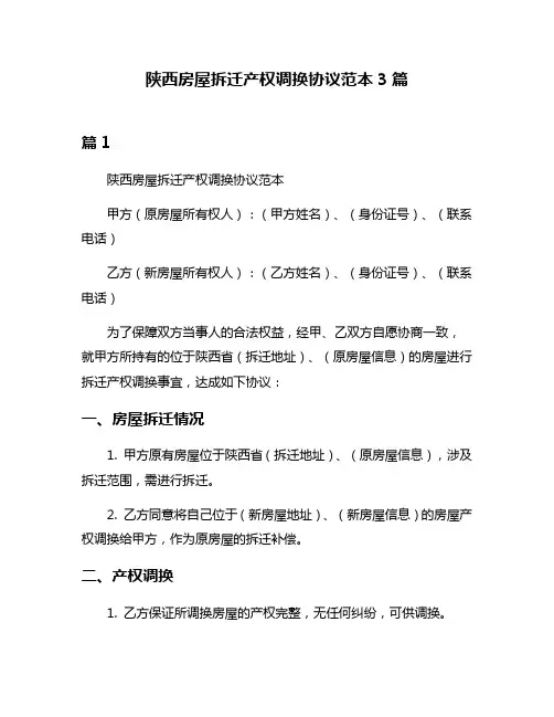 陕西房屋拆迁产权调换协议范本3篇