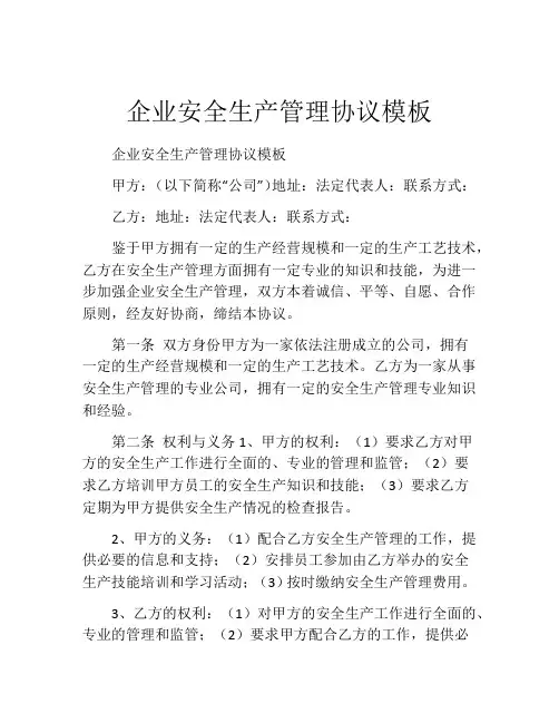企业安全生产管理协议模板