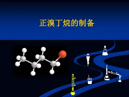 试验7：正溴丁烷的制备