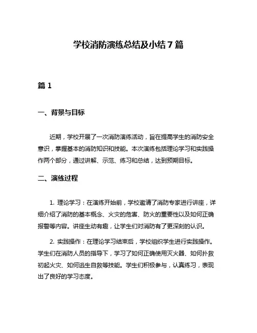 学校消防演练总结及小结7篇