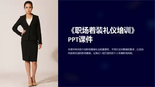 《职场着装礼仪培训》课件