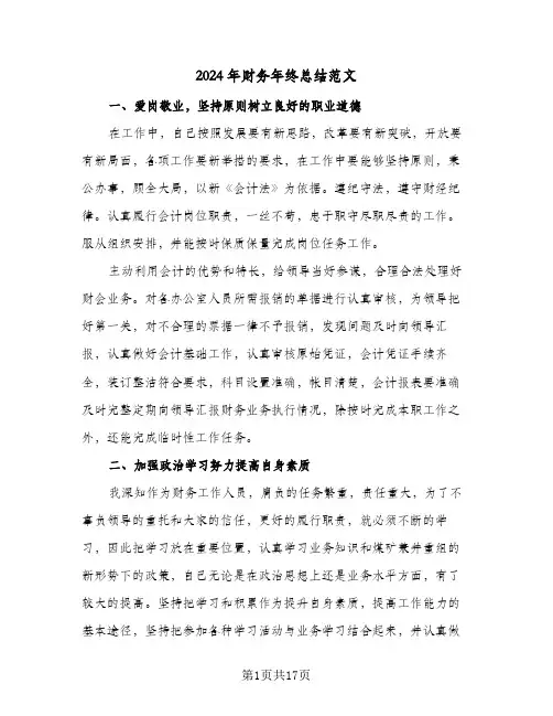 2024年财务年终总结范文（5篇）