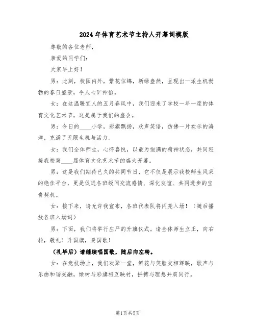 2024年体育艺术节主持人开幕词模版（三篇）