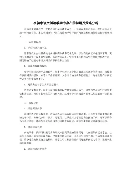 在初中语文阅读教学中存在的问题及策略分析