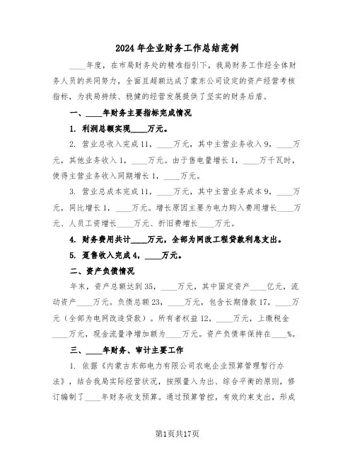 2024年企业财务工作总结范例（七篇）