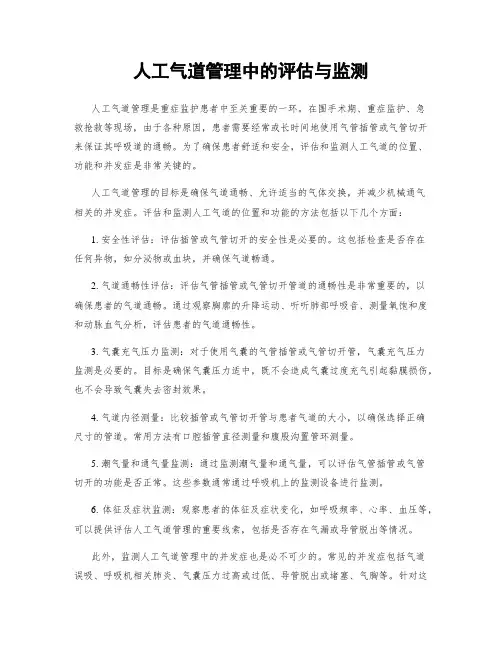 人工气道管理中的评估与监测