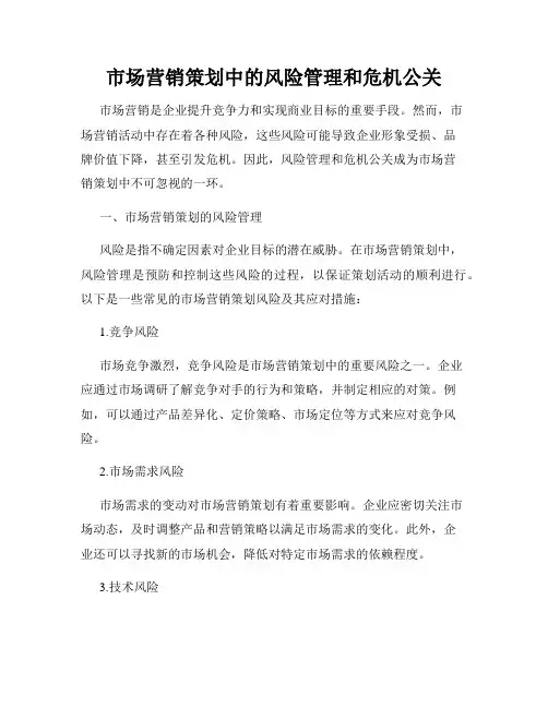 市场营销策划中的风险管理和危机公关