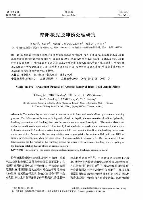 铅阳极泥脱砷预处理研究