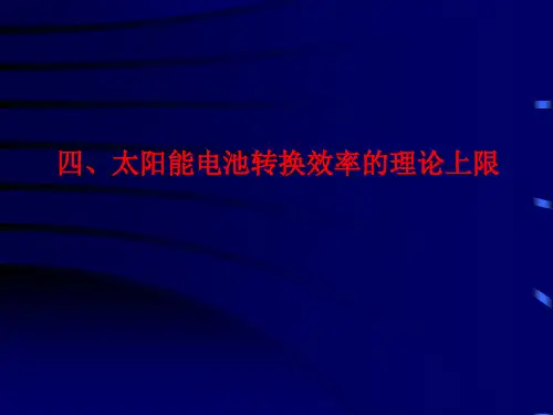太阳能电池的等效电路和转化效率理论上限