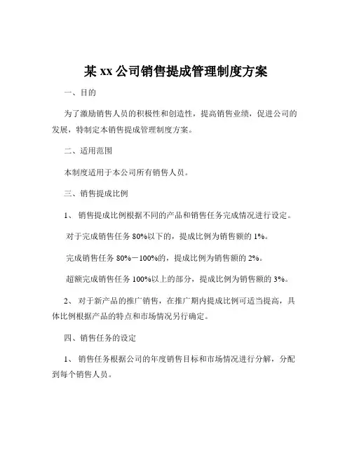 某xx公司销售提成管理制度方案