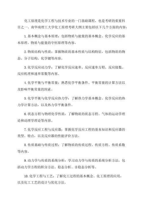 年华南理工大学化工原理考研大纲