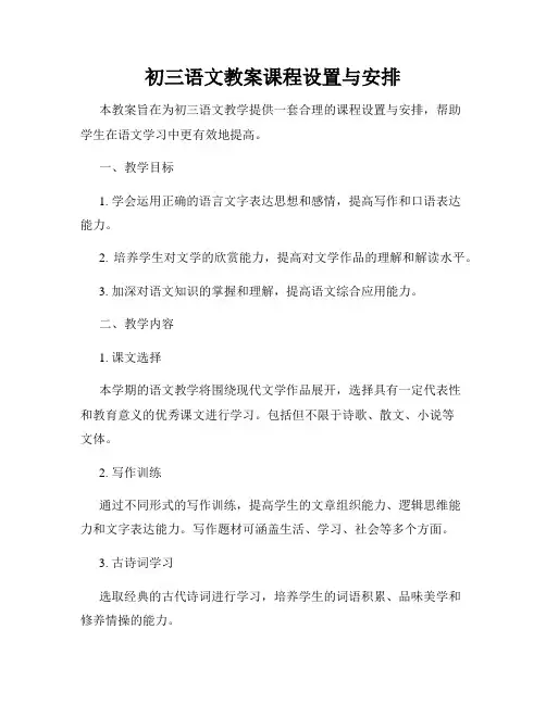 初三语文教案课程设置与安排
