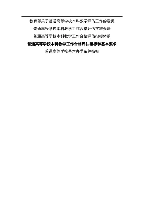 教育部普通高校本科教学工作评估相关文件