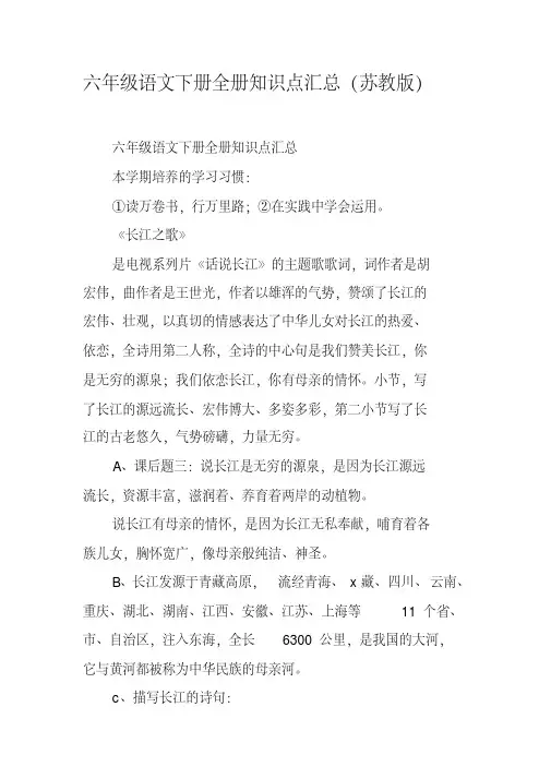 六年级语文下册全册知识点汇总(苏教版)(20200608154111)