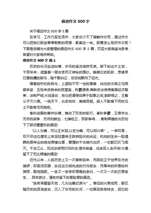 痕迹作文600字