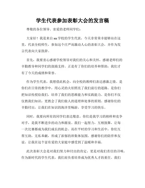 学生代表参加表彰大会的发言稿