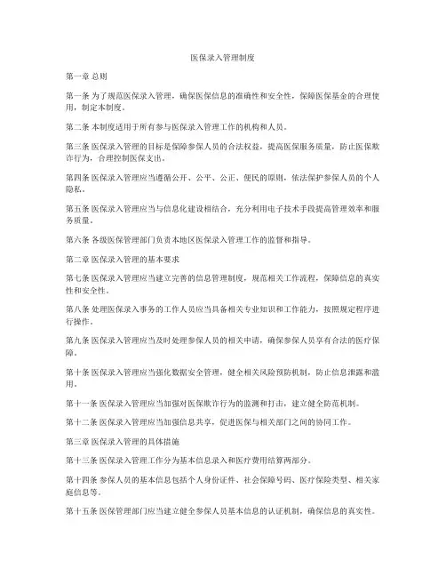 医保录入管理制度